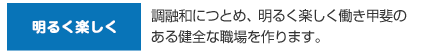 明るく楽しく
