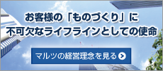 マルツの経営理念を見る