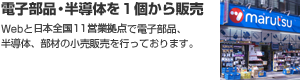 電子部品・半導体を１個から販売