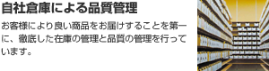 自社倉庫による品質管理