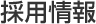 採用情報