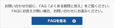 FAQを見る