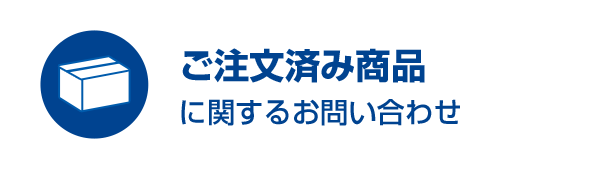 ご注文済み商品に関するお問い合わせ　注文内容のご変更・出荷状況のご確認