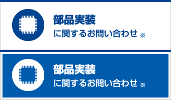 部品実装に関するお問い合わせ