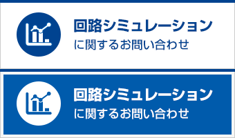 回路シミュレーションに関するお問い合わせ