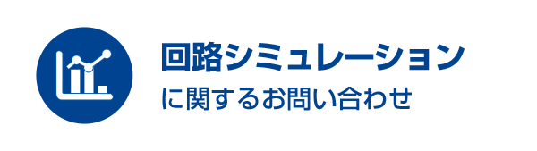 回路シミュレーションに関するお問い合わせ