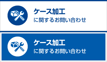 ケース加工に関するお問い合わせ