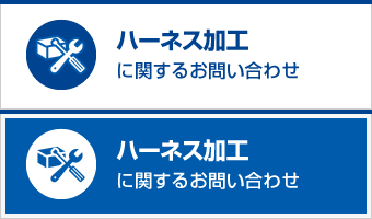 ハーネス加工に関するお問い合わせ