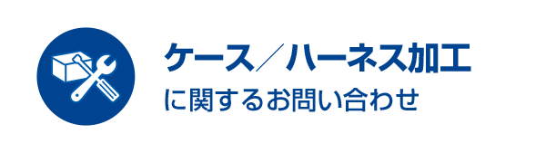 ケース加工に関するお問い合わせ