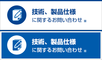 技術、製品仕様に関するお問い合わせ