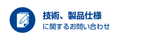 技術、製品仕様に関するお問い合わせ