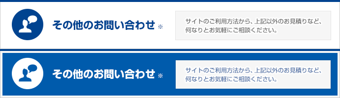 その他・なんでもご相談　サイトのご利用方法から、上記以外のお見積りなど、何なりとお気軽にご相談ください