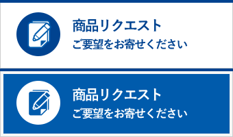 商品リクエスト大募集