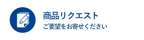 商品リクエスト大募集