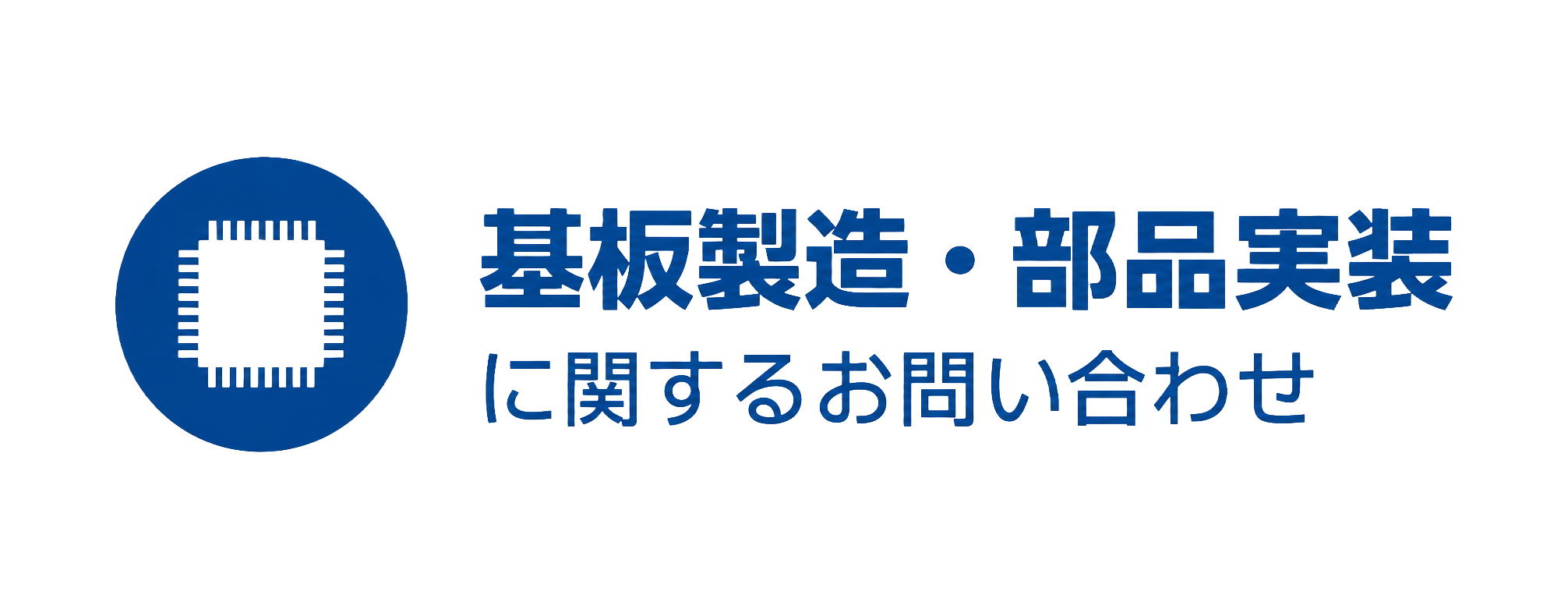 基板製造・部品実装に関するお問い合わせ