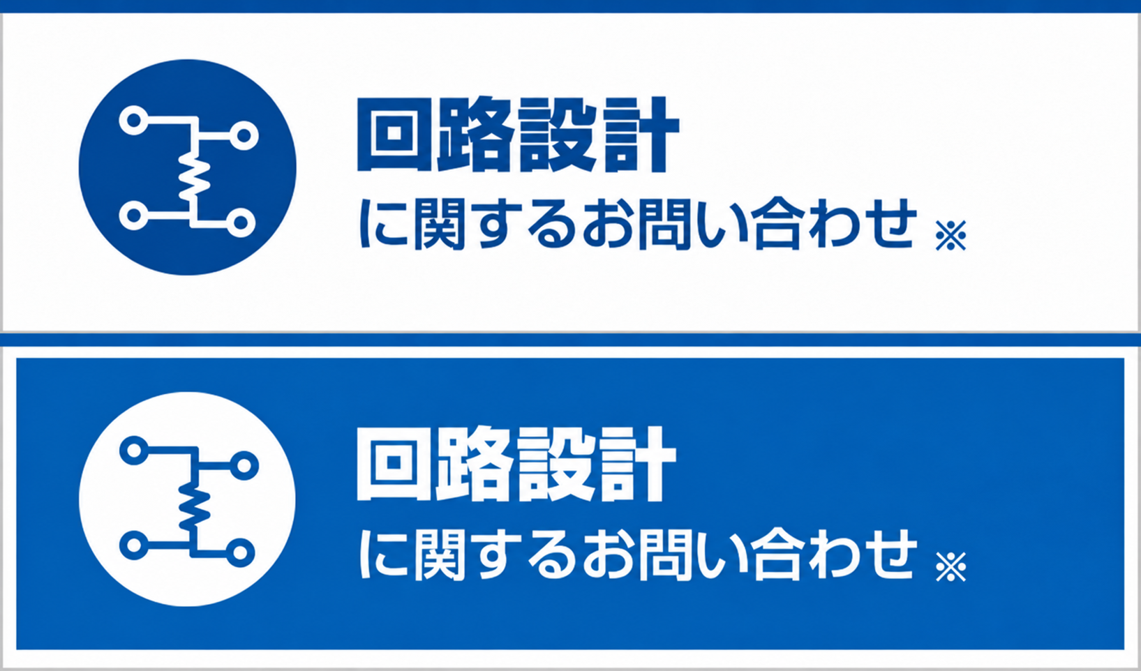 回路設計に関するお問い合わせ
