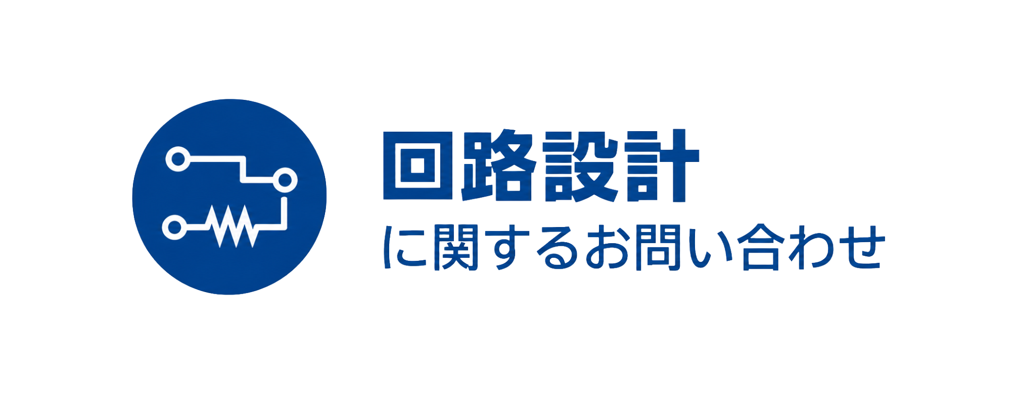 回路設計に関するお問い合わせ