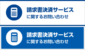 請求書後払い決済サービスに関するお問い合わせ