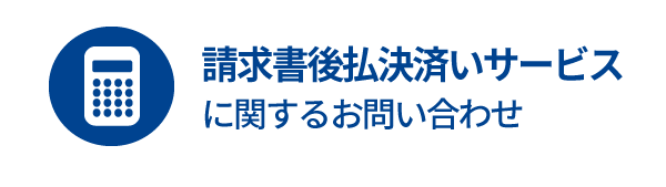 請求書後払い決済サービスに関するお問い合わせ