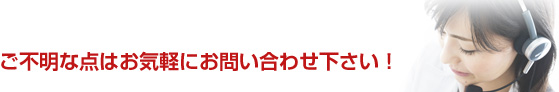 ご不明な点はお気軽にお問い合わせ下さい!