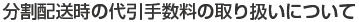 分割配送時の代引手数料の取り扱いについて