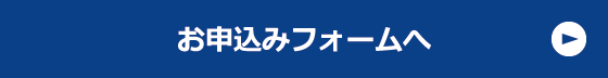 お申し込みフォームへ