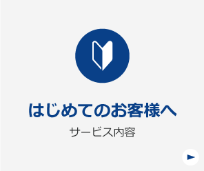 サービス内容 このサイトの使い方