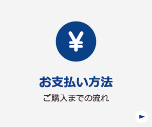 お支払い方法 ご購入までの流れ