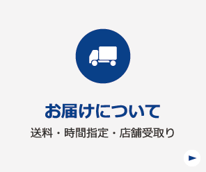 お届けについて送料・時間指定・店舗受取り