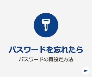 パスワードを忘れたら パスワードの再設定方法