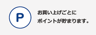 お買い上げごとにポイントが貯まります。