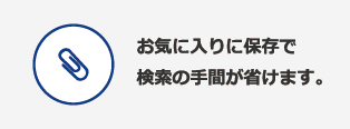 お気に入りに保存で検索の手間が省けます。