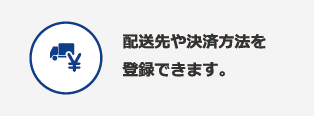 配送先や決済方法を登録できます。