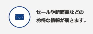 セールや新商品などのお得な情報が届きます。