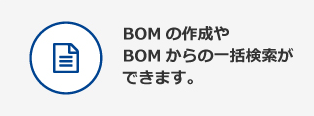 BOMの作成やBOMからの一括検索ができます。