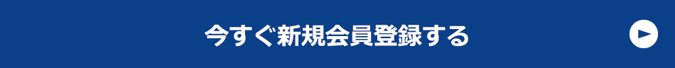 今すぐ新規会員登録する