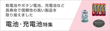 乾電池・充電池特集