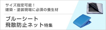 ブルーシート特集