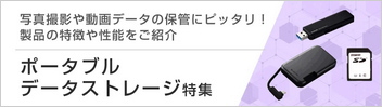 ポータブルデータストレージ特集