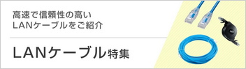 LANケーブル特集