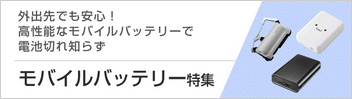 モバイルバッテリー特集