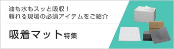 吸着マット特集