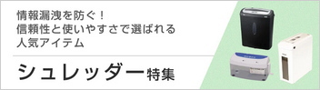 シュレッダー特集