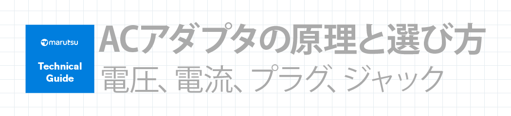 ACアダプタの原理と選び方