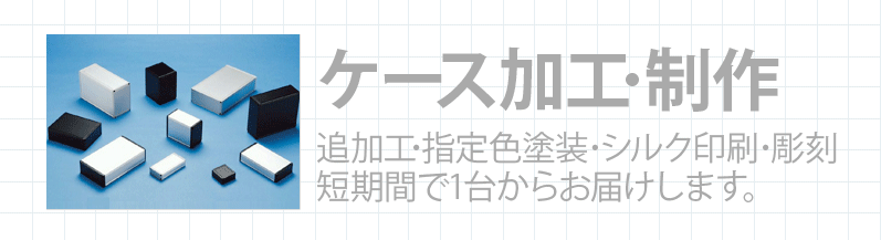 ケース加工・制作