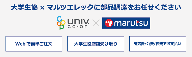大学生協×マルツエレックに部品調達をお任せください