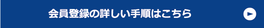 会員登録の詳しい手順はこちら