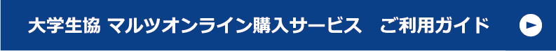 大学生協 マルツオンライン購入サービス ご利用ガイド