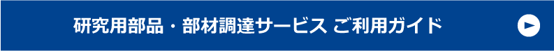 大学生協 部品見積り・調達サービス ご利用ガイド
