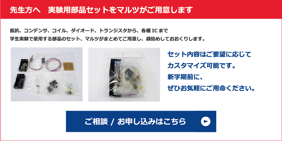 先生方へ　実験用部品セットをマルツがご用意します